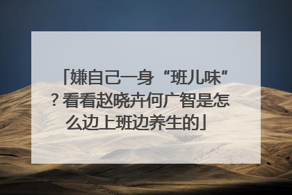 嫌自己一身“班儿味”？看看赵晓卉何广智是怎么边上班边养生的