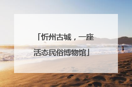忻州古城，一座活态民俗博物馆