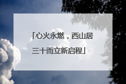 心火永燃，西山居三十而立新启程