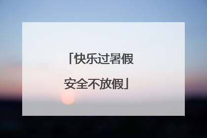 快乐过暑假 安全不放假