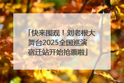 快来围观！刘老根大舞台2025全国巡演宿迁站开始抢票啦