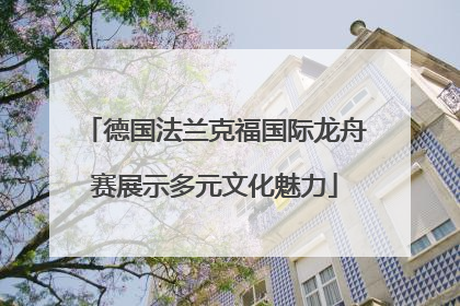 德国法兰克福国际龙舟赛展示多元文化魅力