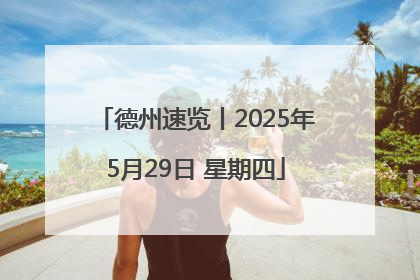 德州速览丨2025年5月29日 星期四