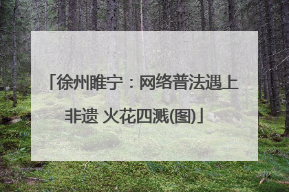 徐州睢宁：网络普法遇上非遗 火花四溅(图)