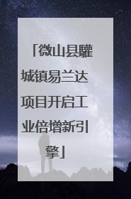 微山县驩城镇易兰达项目开启工业倍增新引擎