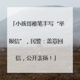 小孩哥稚笔手写“举报信”，民警：盖章回信，公开表扬！
