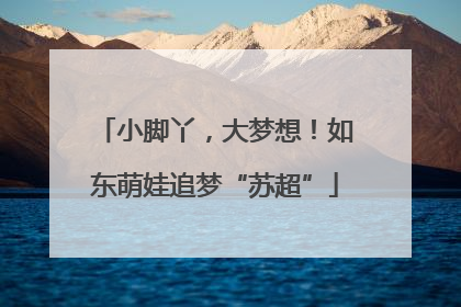 小脚丫，大梦想！如东萌娃追梦“苏超”