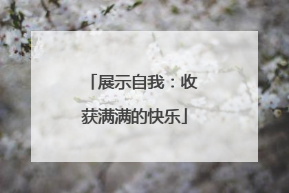展示自我：收获满满的快乐