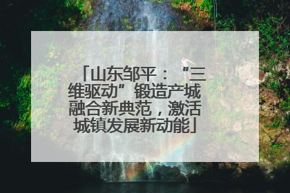 山东邹平：“三维驱动”锻造产城融合新典范，激活城镇发展新动能