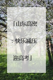 山东高密：快乐减压迎高考