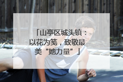 山亭区城头镇：以花为笺，致敬最美“她力量”