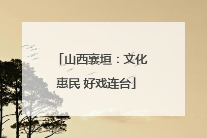 山西襄垣：文化惠民 好戏连台