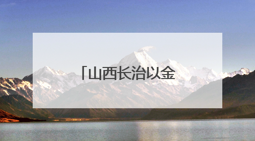 山西长治以金融活水“贷”动乡村振兴