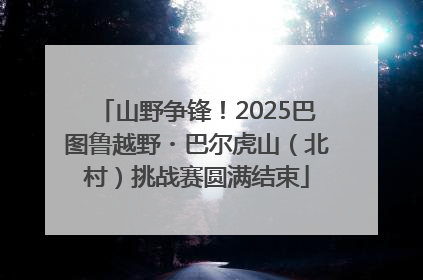 山野争锋！2025巴图鲁越野・巴尔虎山（北村）挑战赛圆满结束