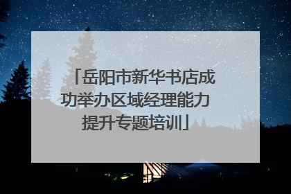 岳阳市新华书店成功举办区域经理能力提升专题培训