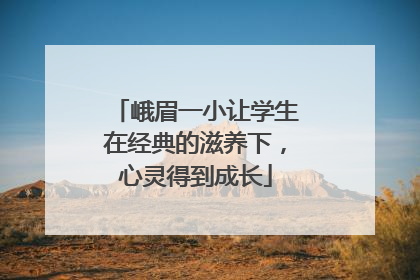 峨眉一小让学生在经典的滋养下，心灵得到成长