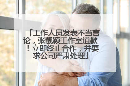 工作人员发表不当言论，张靓颖工作室道歉！立即终止合作，并要求公司严肃处理