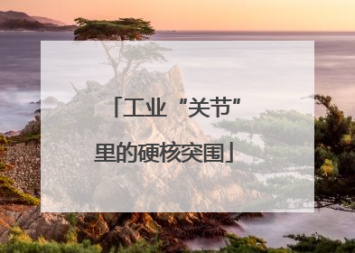 工业“关节”里的硬核突围