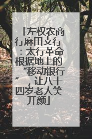 左权农商行麻田支行：太行革命根据地上的“移动银行”，让八十四岁老人笑开颜