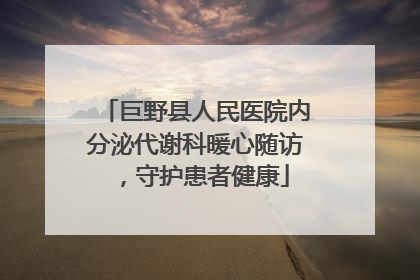 巨野县人民医院内分泌代谢科暖心随访，守护患者健康