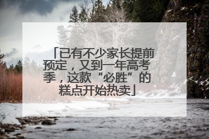 已有不少家长提前预定，又到一年高考季，这款“必胜”的糕点开始热卖