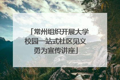 常州组织开展大学校园一站式社区见义勇为宣传讲座