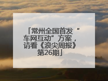 常州全国首发“车网互动”方案，请看《浪尖周报》第26期