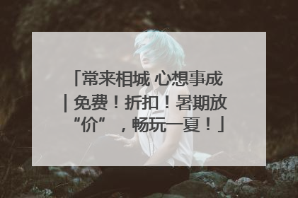常来相城 心想事成｜免费！折扣！暑期放“价”，畅玩一夏！
