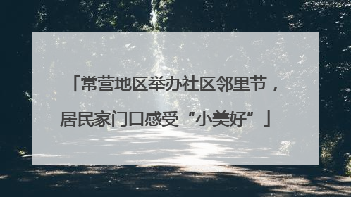 常营地区举办社区邻里节，居民家门口感受“小美好”