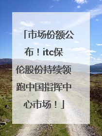 市场份额公布！itc保伦股份持续领跑中国指挥中心市场！