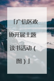广信区政协开展主题读书活动（图）