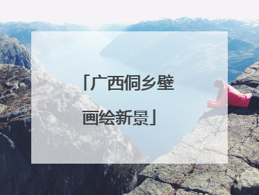 广西侗乡壁画绘新景