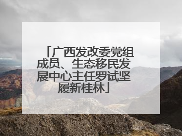 广西发改委党组成员、生态移民发展中心主任罗试坚履新桂林