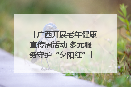 广西开展老年健康宣传周活动 多元服务守护“夕阳红”