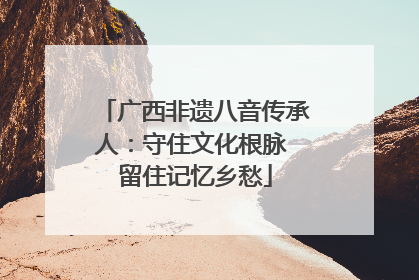广西非遗八音传承人：守住文化根脉 留住记忆乡愁