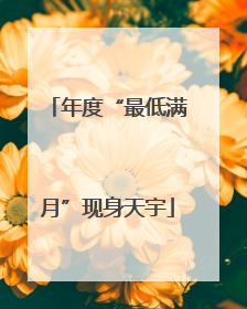 年度“最低满月”现身天宇