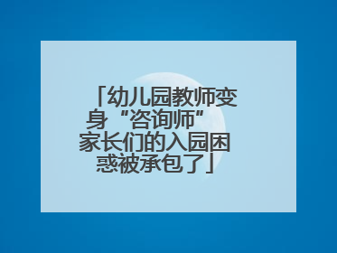 幼儿园教师变身“咨询师” 家长们的入园困惑被承包了