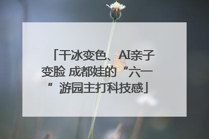 干冰变色、AI亲子变脸 成都娃的“六一”游园主打科技感