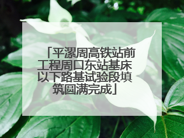 平漯周高铁站前工程周口东站基床以下路基试验段填筑圆满完成