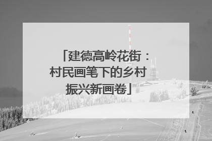 建德高岭花街：村民画笔下的乡村振兴新画卷