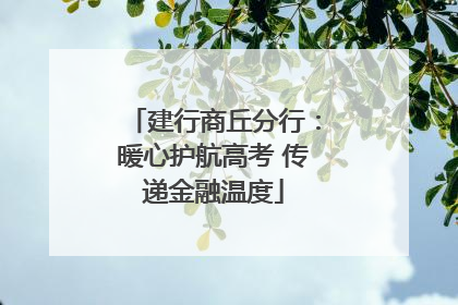 建行商丘分行：暖心护航高考 传递金融温度