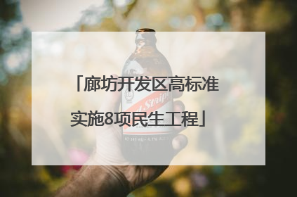 廊坊开发区高标准实施8项民生工程