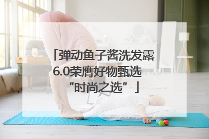 弹动鱼子酱洗发露6.0荣膺好物甄选“时尚之选”