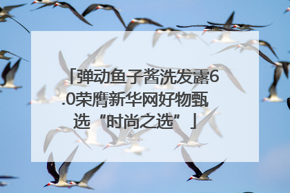 弹动鱼子酱洗发露6.0荣膺新华网好物甄选“时尚之选”