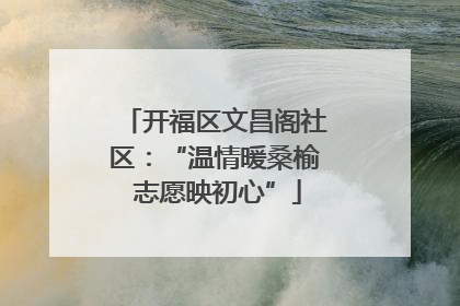 开福区文昌阁社区：“温情暖桑榆 志愿映初心”