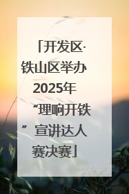 开发区·铁山区举办2025年“理响开铁”宣讲达人赛决赛