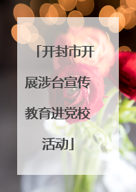 开封市开展涉台宣传教育进党校活动