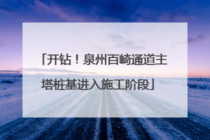 开钻！泉州百崎通道主塔桩基进入施工阶段