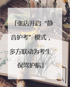 张店开启“静音护考”模式，多方联动为考生保驾护航