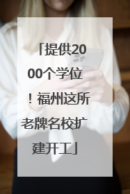 提供2000个学位！福州这所老牌名校扩建开工